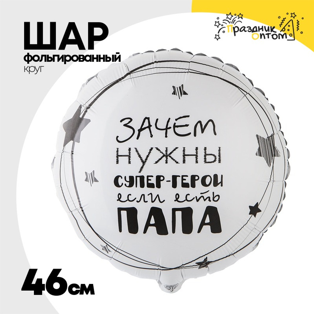 Шар Фольгированный ПАПА СУПЕР ГЕРОЙ (Белый)