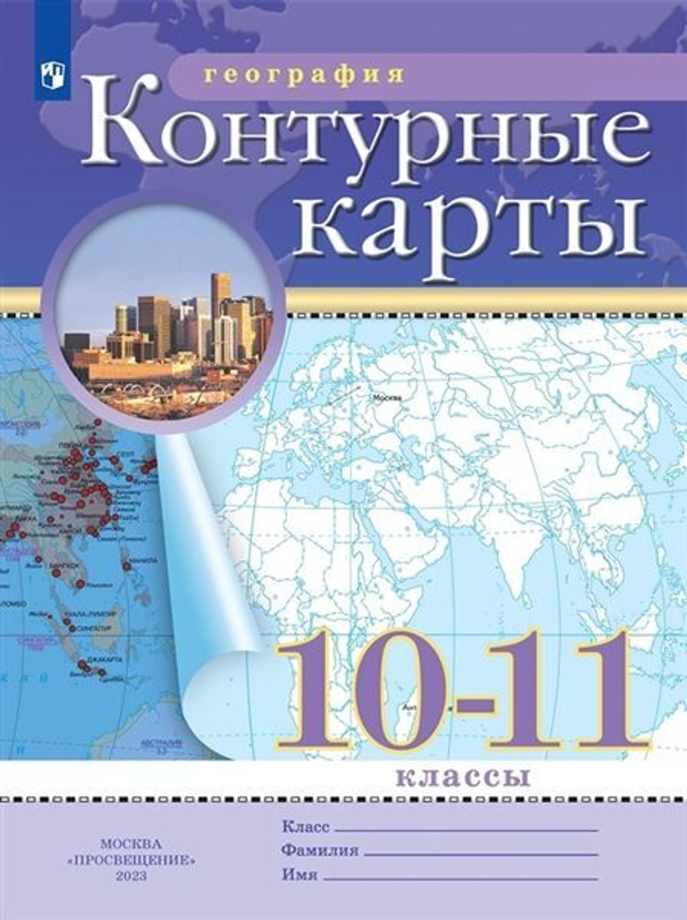 Контурные карты. География 10-11кл. (Традиционный комплект) (РГО) (переработанные)