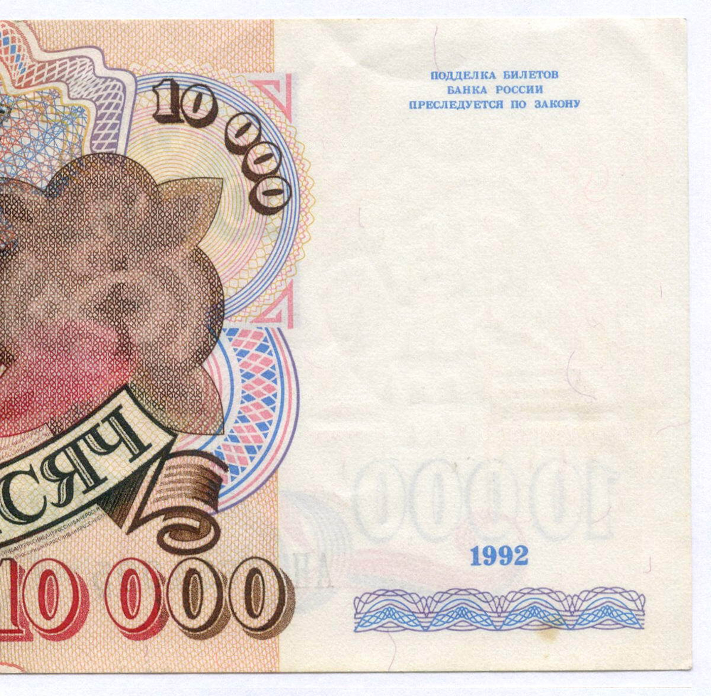 Банкнота 10000 рублей 1992 год АН 3654095. VF-XF