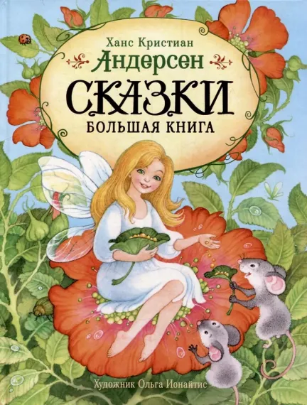 Сказки. Большая книга