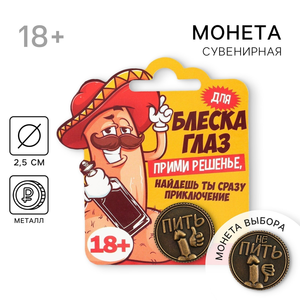 Монета выбора сувенир 18+ «Пить - Не пить»