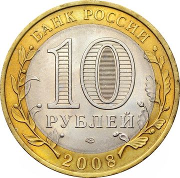 10 рублей 2008 Владимир СПМД (Древние города России), мешковая сохранность