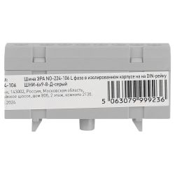 Шина ЭРА NO-224-106 L фаза в изолированном корпусе на DIN-рейку ШНИ-6х9-8-Д серый | Шины N, PE, PEN