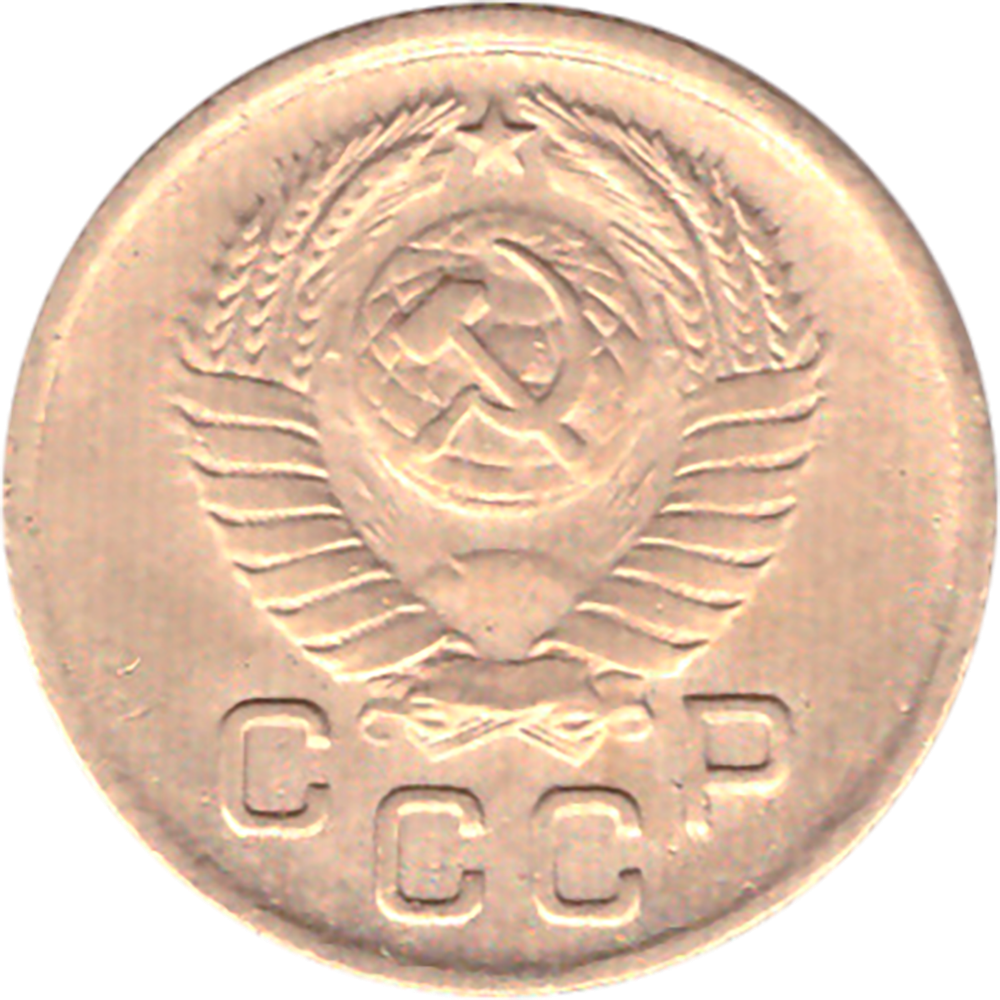 1 копейка 1954 XF-