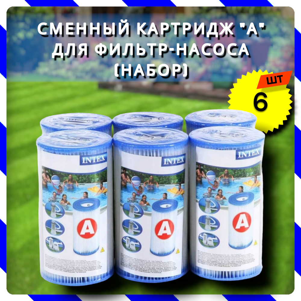 Сменный картридж Intex 29000 6 штуки