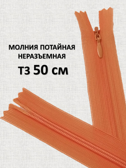 Молния потайная неразъемная, Т3 50 см (нейлон) цвет 523 морковный