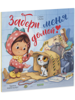 Книжки-картинки (мягкая обложка). Забери меня домой!