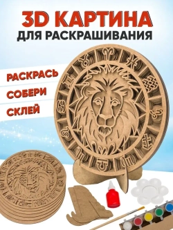 3D картина по номерам, Лев