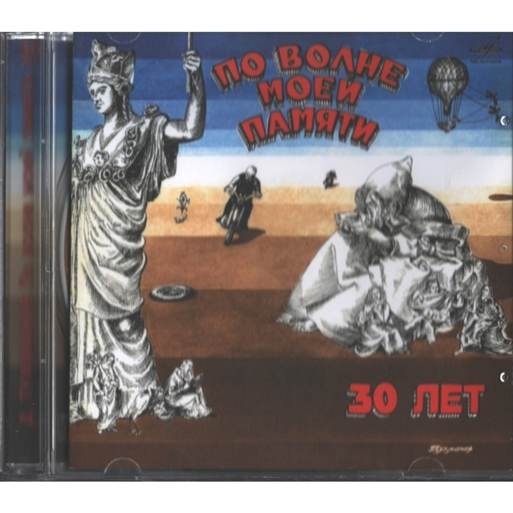 Давид Тухманов / По Волне Моей Памяти 30 Лет (CD)