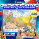 Карта России политико-административная 101х70 см 1:8 5М интерактивная в тубусе BRAUBERG (3 штуки в упаковке)