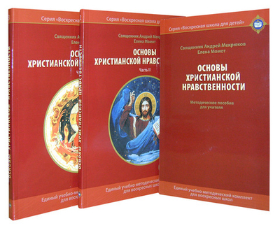 Основы христианской нравственности. Учебное-методический комплект для воскресных школ (часть II, часть III). Священник Андрей Мекрюков, Елена Момот