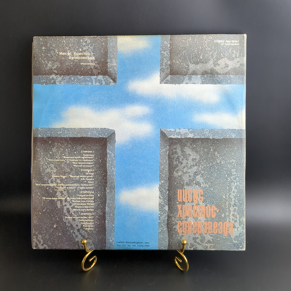 2 LP Jesus Christ Superstar / Иисус Христос Суперзвезда. Рок опера. 2 Виниловые пластинки 12 дюймов. Русский диск 1992 год.