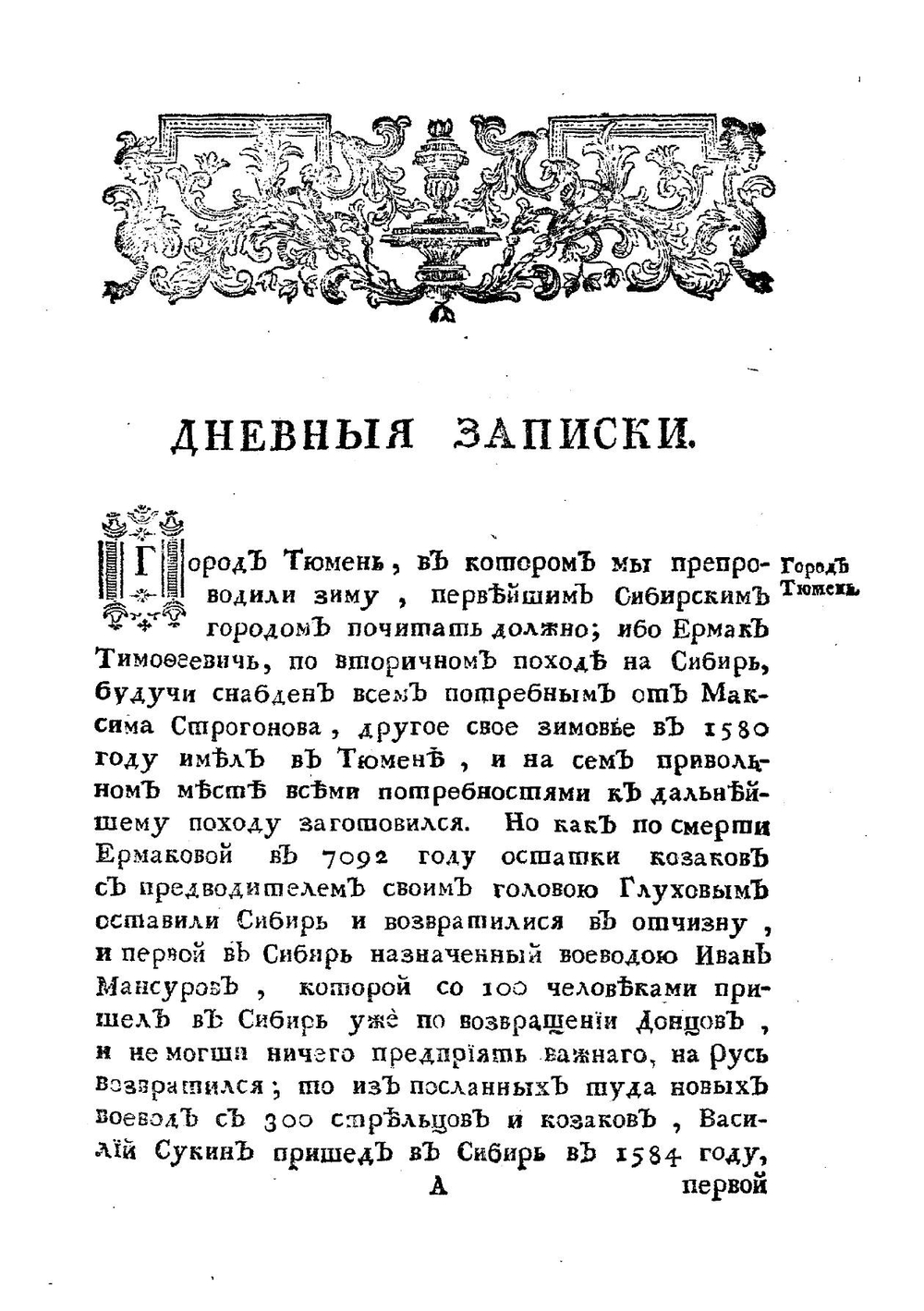 Дневныя записки путешествия доктора и Академии наук адъюнкта Ивана Лепехина по разным провинциям Российскаго государства | Лепехин Иван Иванович