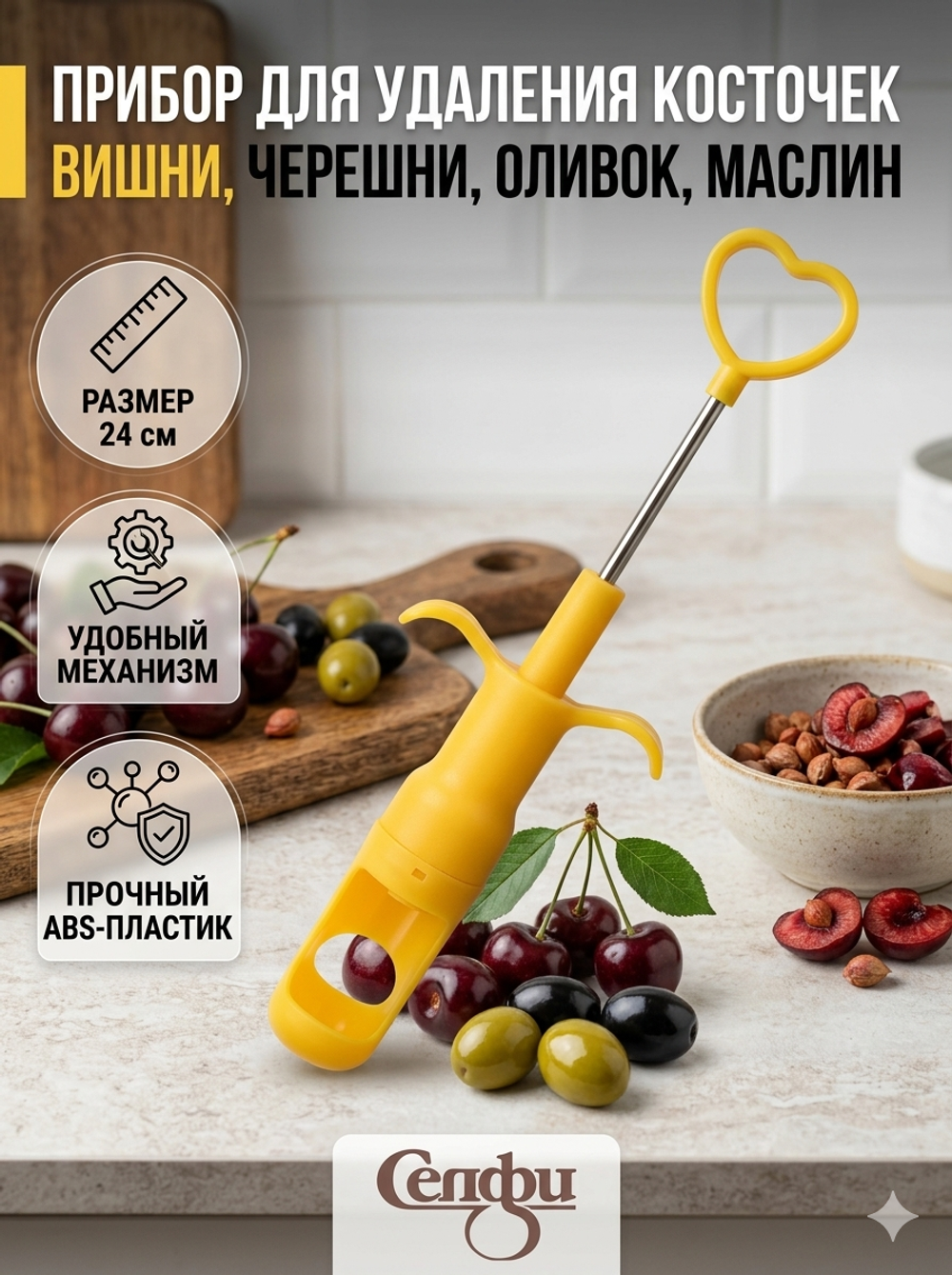 Косточковыдавливатель для вишни 24см