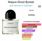 Mojave Ghost Byredo
