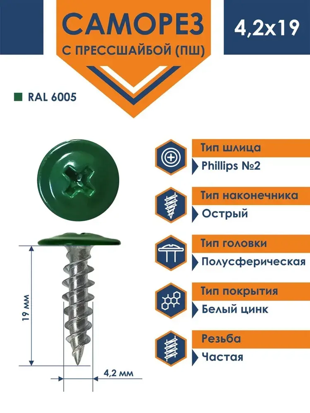 Саморез Daxmer ПШ 4,2х19 с прессшайбой острый RAL 6005