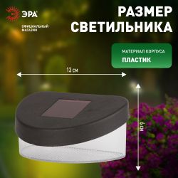 Светильник уличный ЭРА SL-PL8-MNT1 на солнечной батарее пластик черный 5,5 см | Садовые декоративные светильники