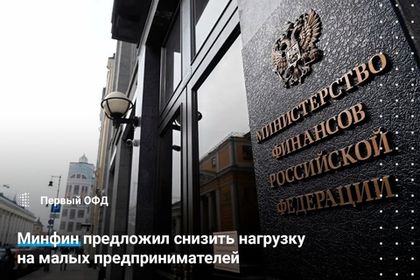 Минфин предложил снизить нагрузку на малых предпринимателей