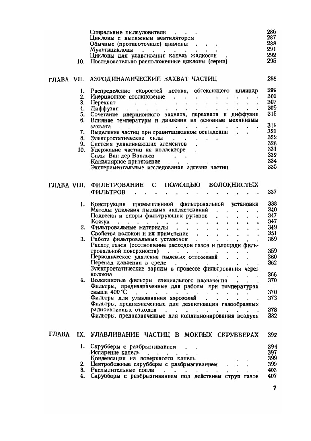 Промышленная очистка газов | В. Страус