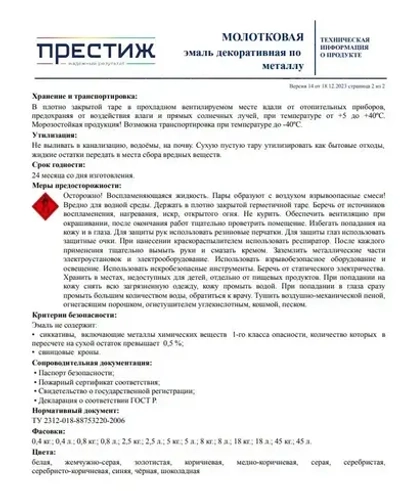 Краска БЕЛАЯ с молотковым эффектом 0.8 л Престиж Мастер. Эмаль декоративная по металлу и дереву