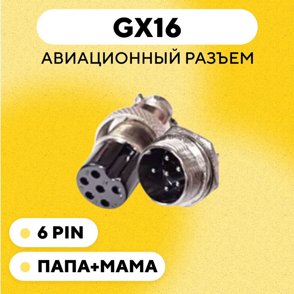 Авиационный разъем GX16 штекер+гнездо (пара, папа+мама)