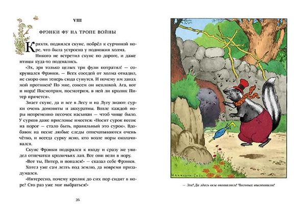 Скунс Фрэнки Фу. Бобёр Боберт