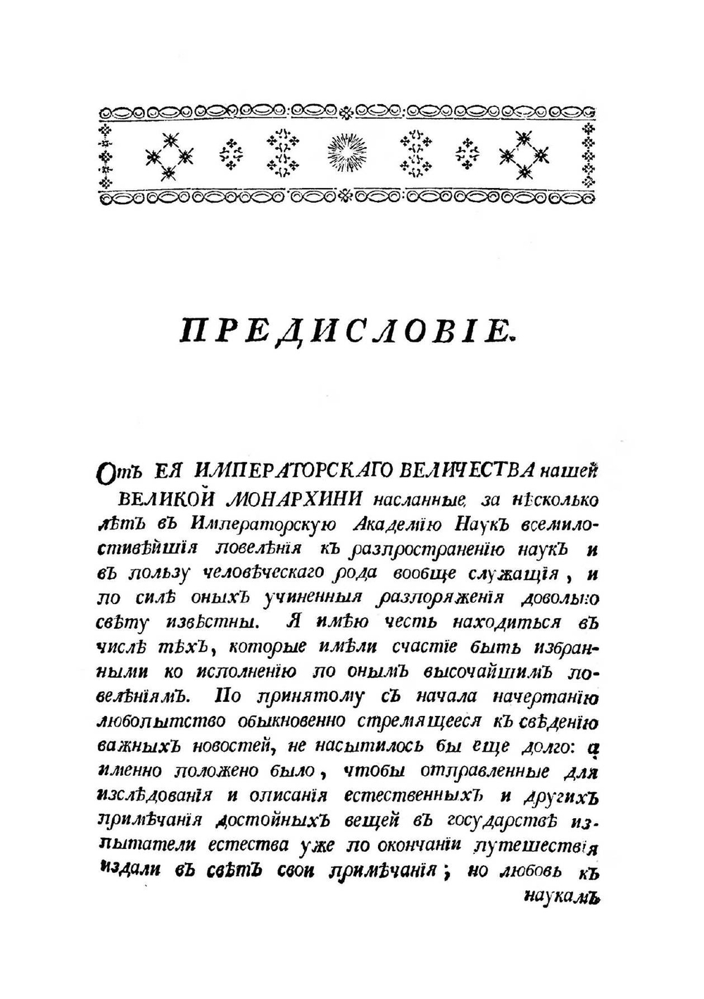Путешествие по разным провинциям Российского Государства. Часть первая | П.С. Паллас