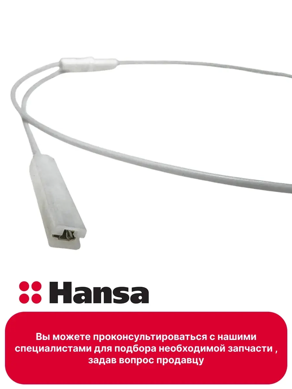 СВЕЧА РОЗЖИГА ДЛЯ ГАЗОВОЙ ПЛИТЫ 8518071 (8518070, 8509955) Hansa