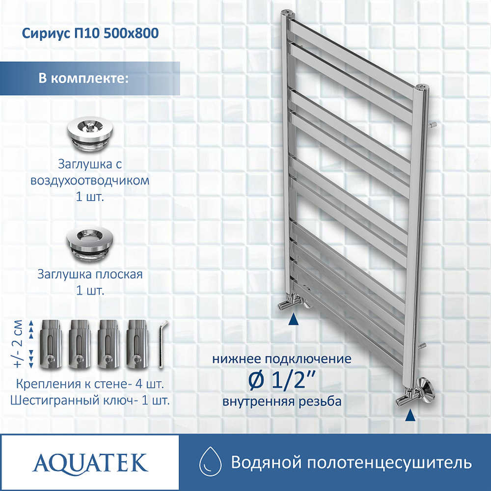 Водяной полотенцесушитель Aquatek Сириус П10 500x800 AQ DP1080CH Хром