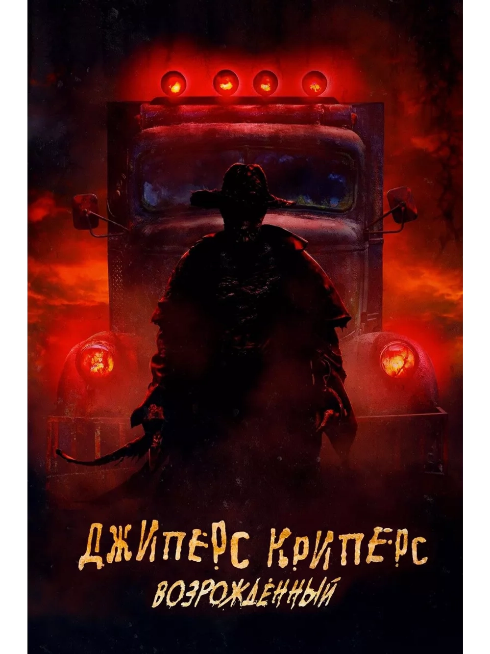 Джиперс Криперс: Возрожденный (2021) (DVD-R)