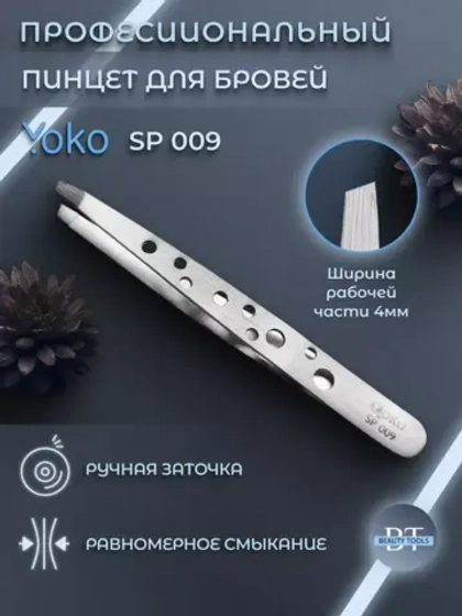 Пинцет Йоко скошенный. Матовый 95 мм. Артикул Y SP 009