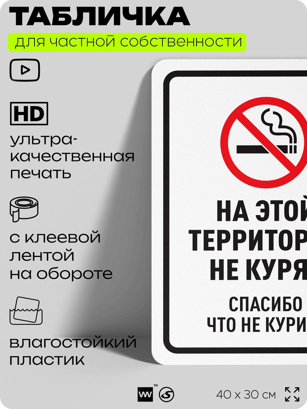 Табличка для частной территории "На этой территории не курят", на дом, для участка, для подъезда, организаций, предупреждающая, 40х30 см, Silver Plane x Айдентика Технолоджи