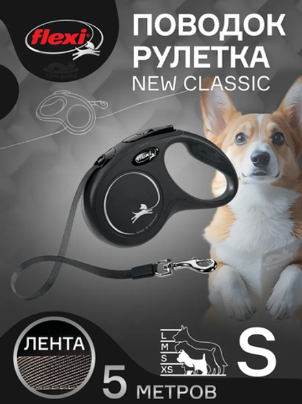 Flexi рулетка New Classic - S (до 15 кг) черная (5 м, лента)