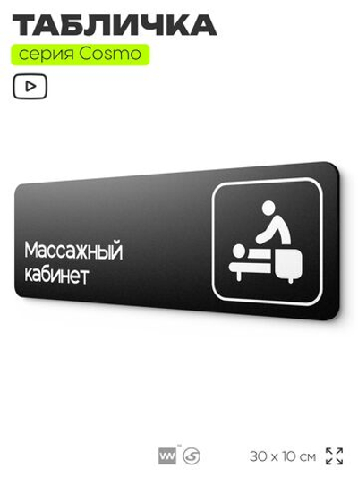 Табличка Массажный кабинет, 30 х 10 см, на стену и дверь, для салона красоты и фитнес-клуба, черная с двусторонним скотчем, серия COSMO, Айдентика Технолоджи