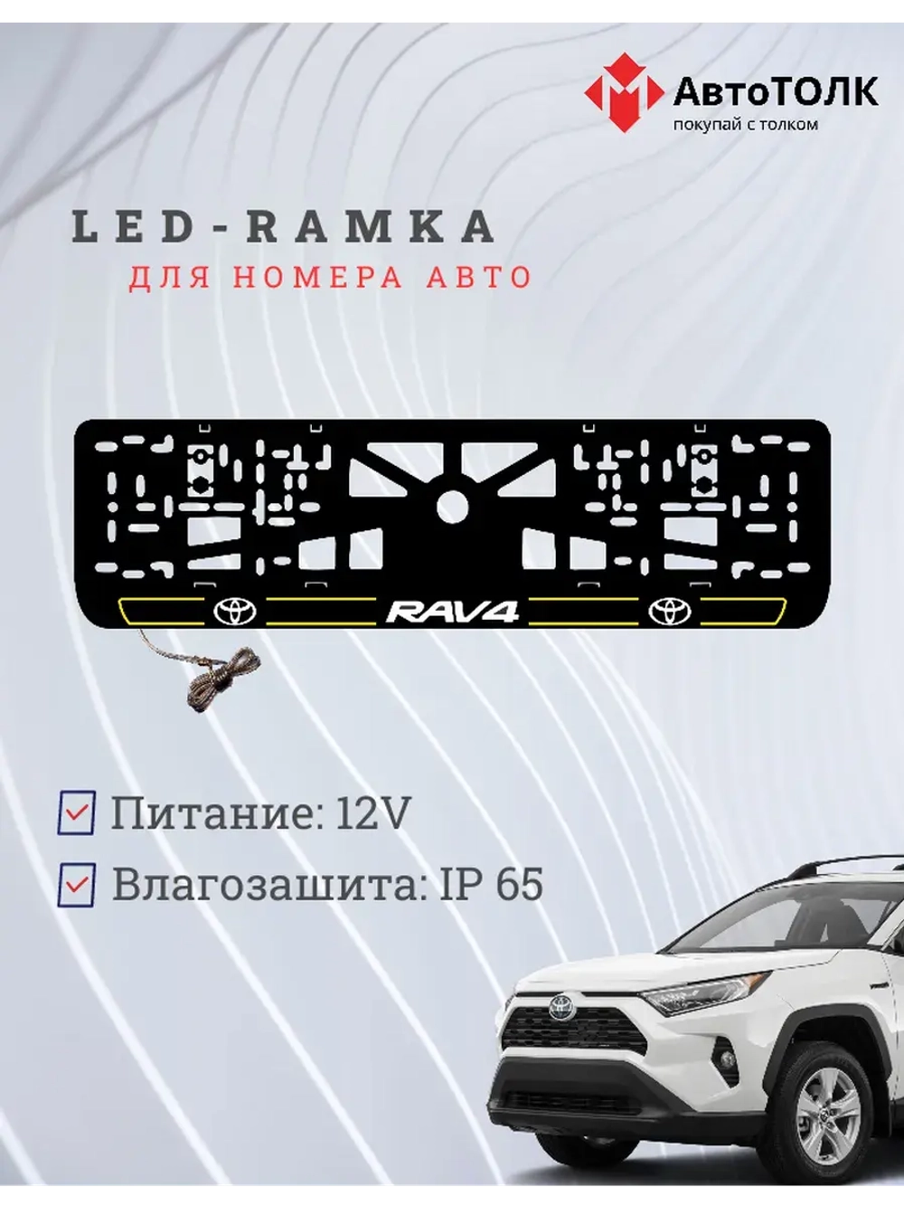 LED рамка. Y.L. 2.0 RAV4 Toyota.