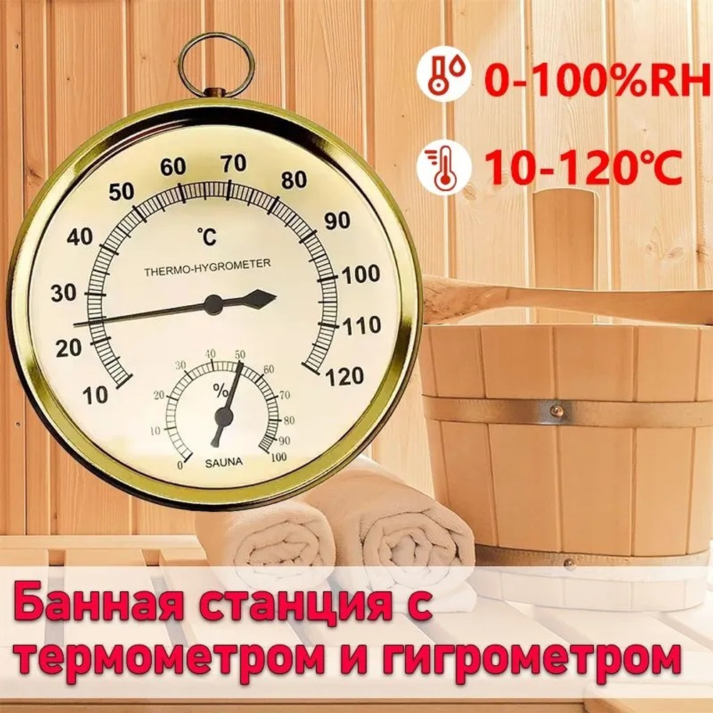 Банная станция Термометр-гигрометр золотой
