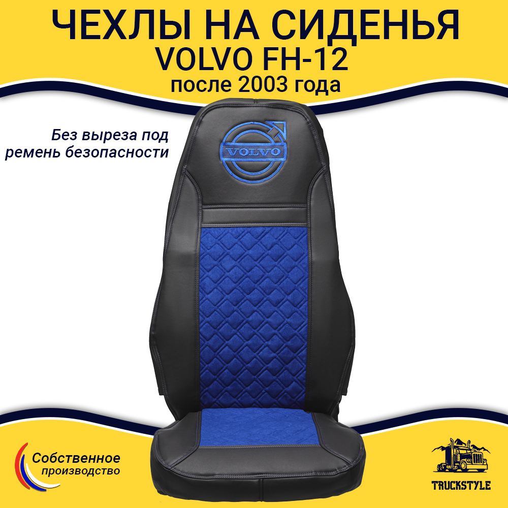 Чехлы VOLVO FH-12 после 2003 года: два высоких сиденья, ремни безопасности от стоек кабины (нет выреза под ремень) (экокожа, черный, синяя вставка)