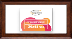 Рама 30x85 для картин и фотографий