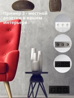 Розетки белые тройные с заземлением