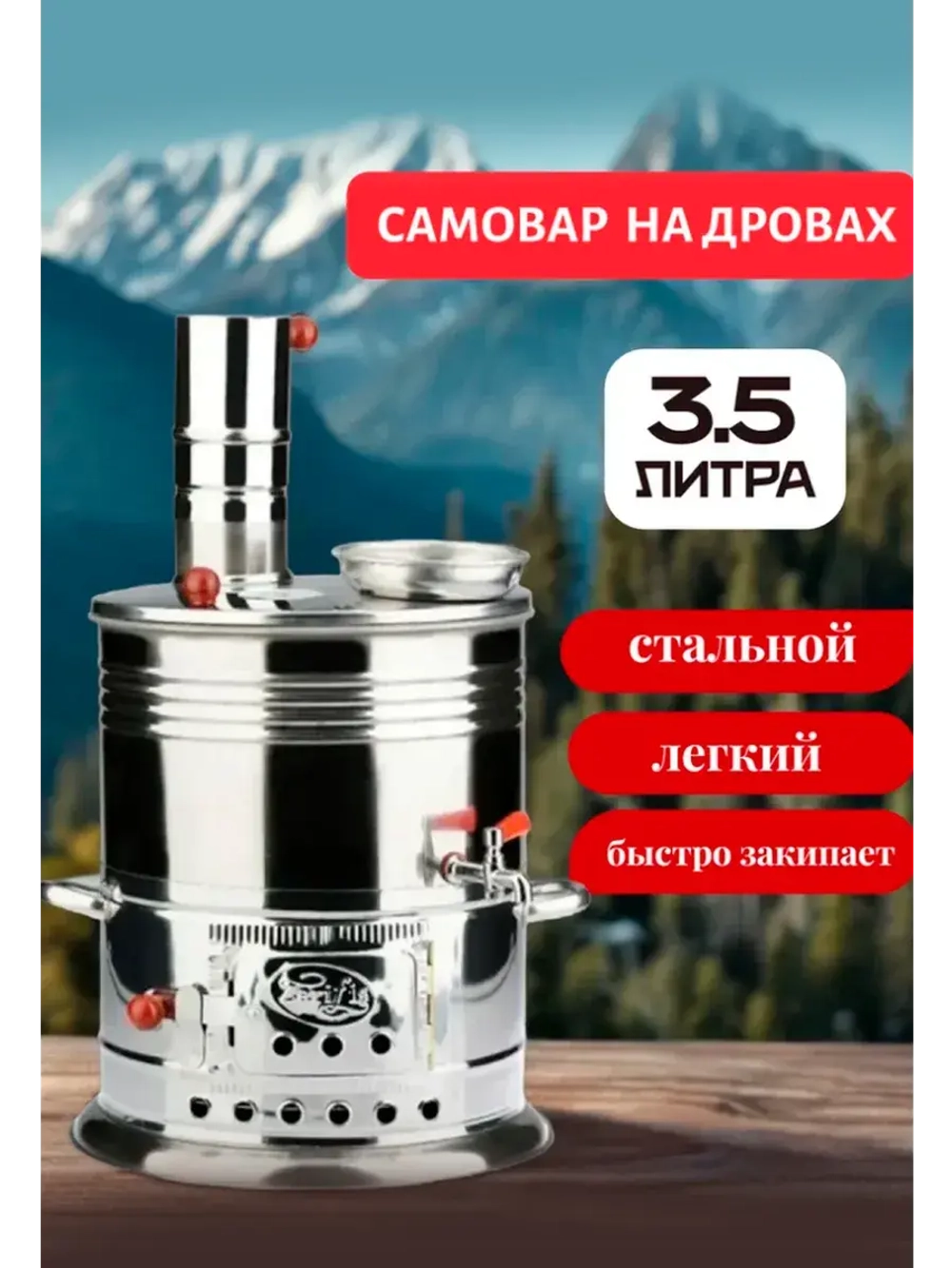 Самовар на дровах разборный 3,5 литра без чайника.