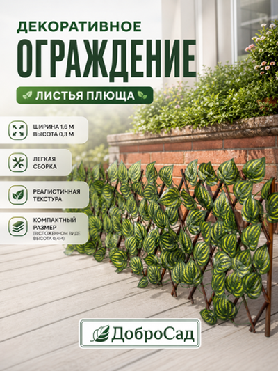 Забор декоративный «Листья плюща» при ширине 1,6 м высота 0,3 м (h-0,4м в сложенном), Зеленый