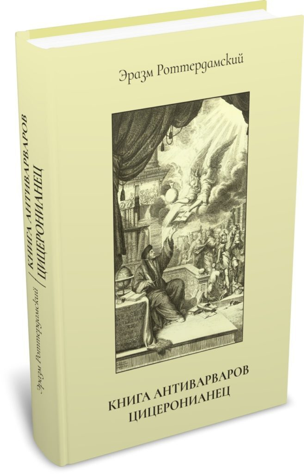 Книга антиварваров. Цицеронианец