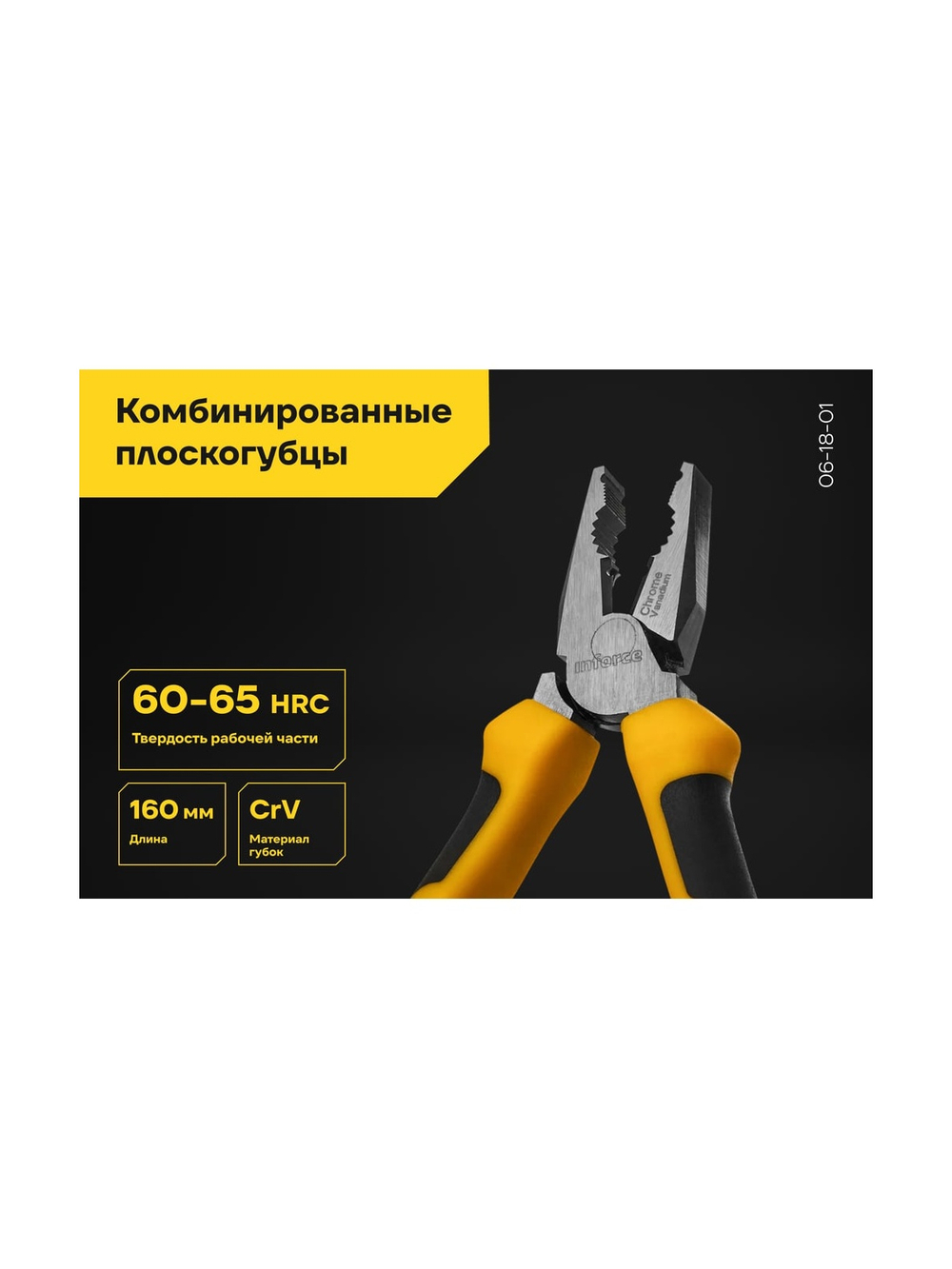 Комбинированные плоскогубцы Inforce 160 мм 06-18-01