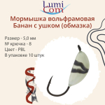 Мормышка вольфрамовая БАНАН С УШКОМ, Or, 10 шт 0,4 г