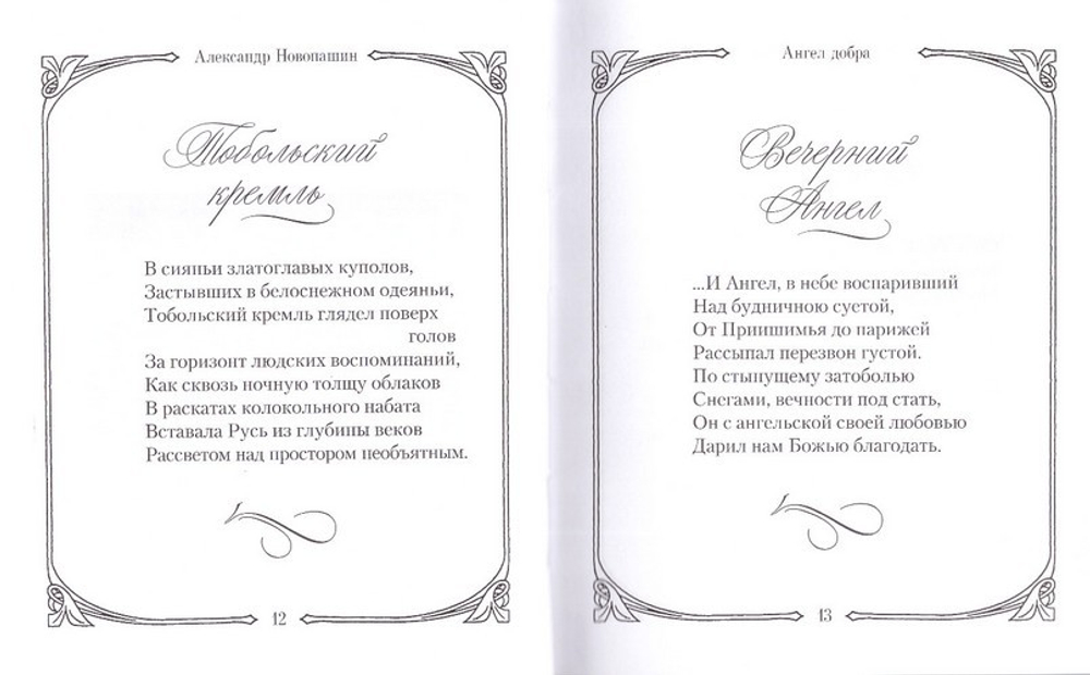 Ангел добра. Сборник стихотворений. А. Новопашин
