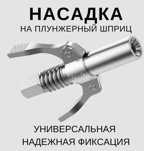 Насадка для шприца быстросъемная 90 мм с двумя ручками (плунжерная) (P.R.C.)