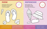 Первая раскраска с наклейками. Времена года