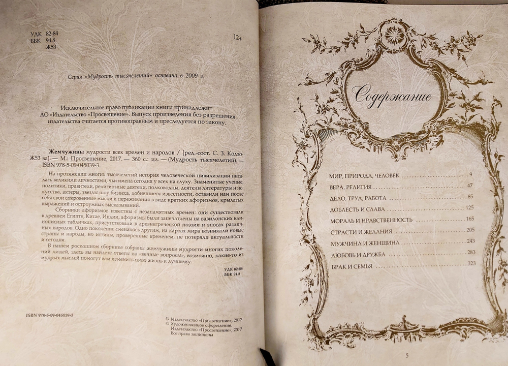 Книга "Жемчужина мудрости всех времен и народов" в переплете из натуральной кожи