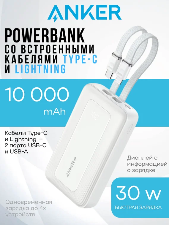 Внешний аккумулятор Anker A1680 на 10000 mAh 30 Вт, белый