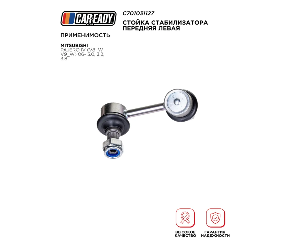 Стойка стабилизатора передняя левая для MITSUBISHI PAJERO IV (V8_W, V9_W) 06- 3.0, 3.2, 3.8, CAREADY арт. C701031127